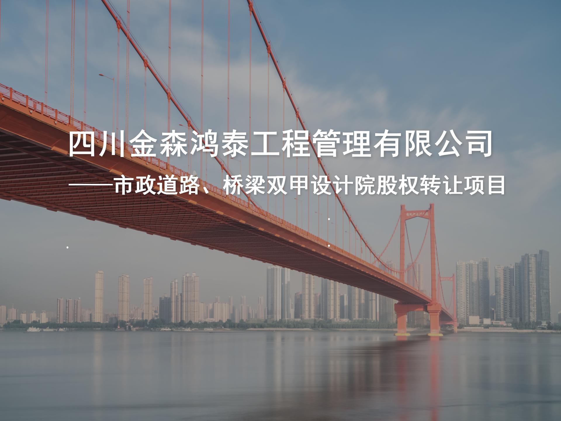 四川金森鴻泰工程管理有限公司——市政道路、橋梁雙甲設(shè)計(jì)院股權(quán)轉(zhuǎn)讓項(xiàng)目-1.jpg