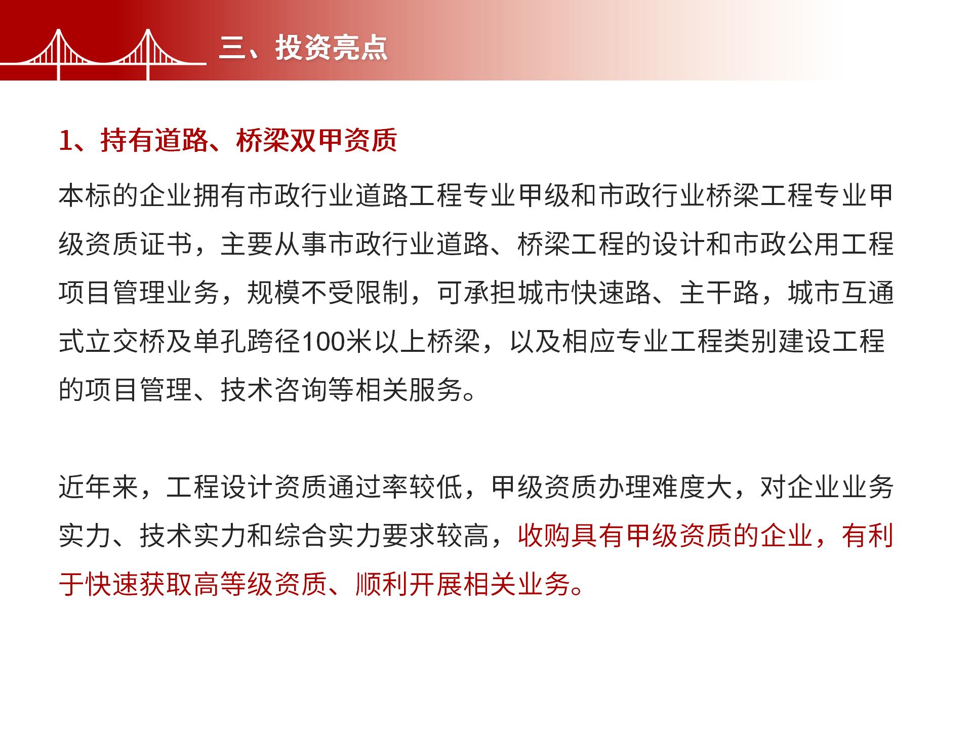 四川金森鴻泰工程管理有限公司——市政道路、橋梁雙甲設(shè)計(jì)院股權(quán)轉(zhuǎn)讓項(xiàng)目-5.jpg