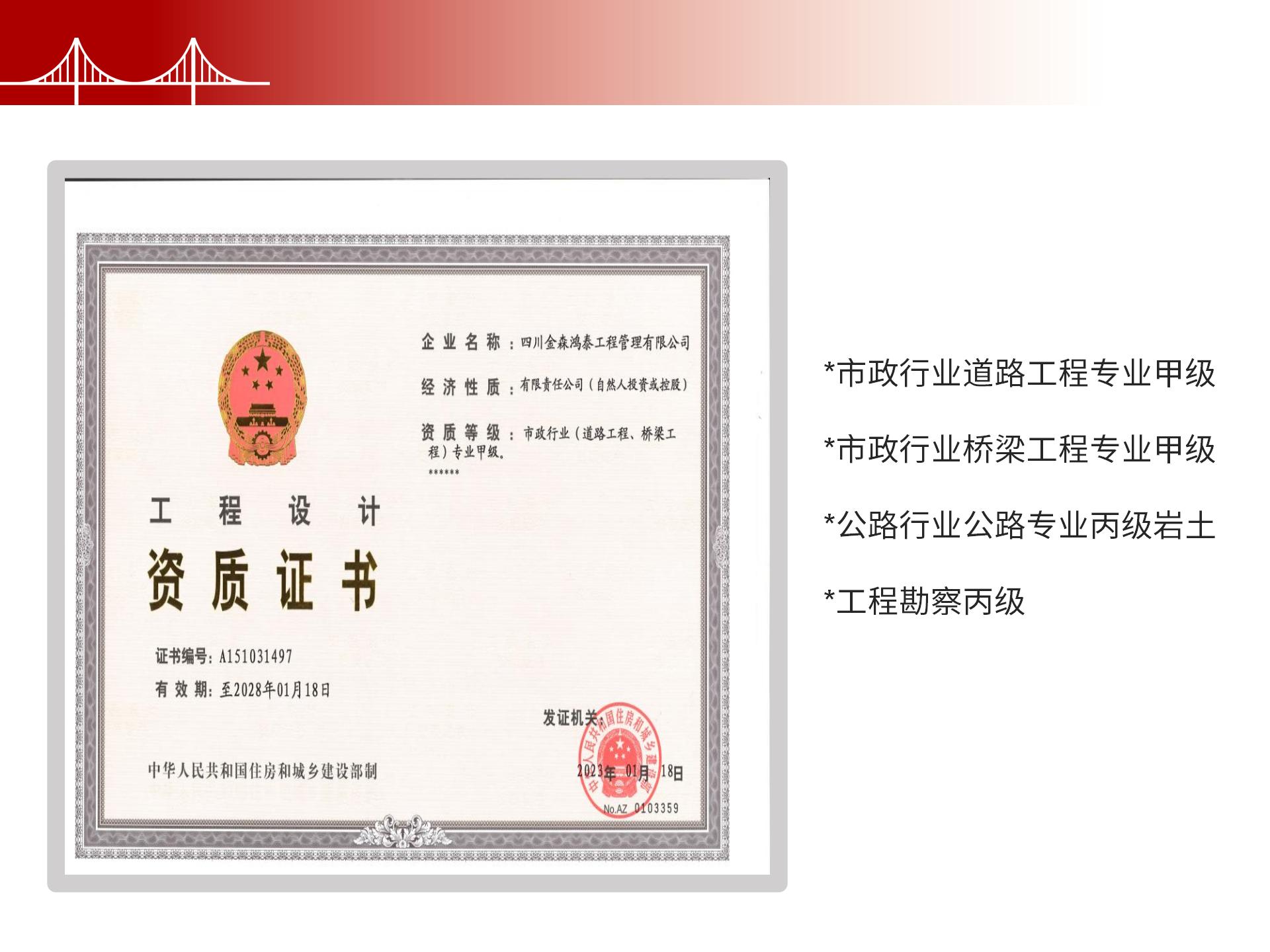 四川金森鴻泰工程管理有限公司——市政道路、橋梁雙甲設(shè)計(jì)院股權(quán)轉(zhuǎn)讓項(xiàng)目-6.jpg