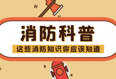 消防科普 - “滅火毯”正確打開方式，你知道嗎？