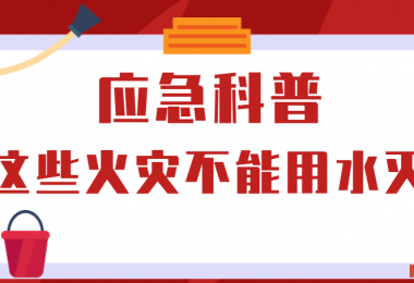 應急科普丨這些火災不能用水滅！